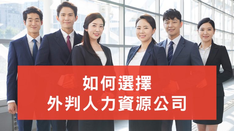 外判人力資源公司