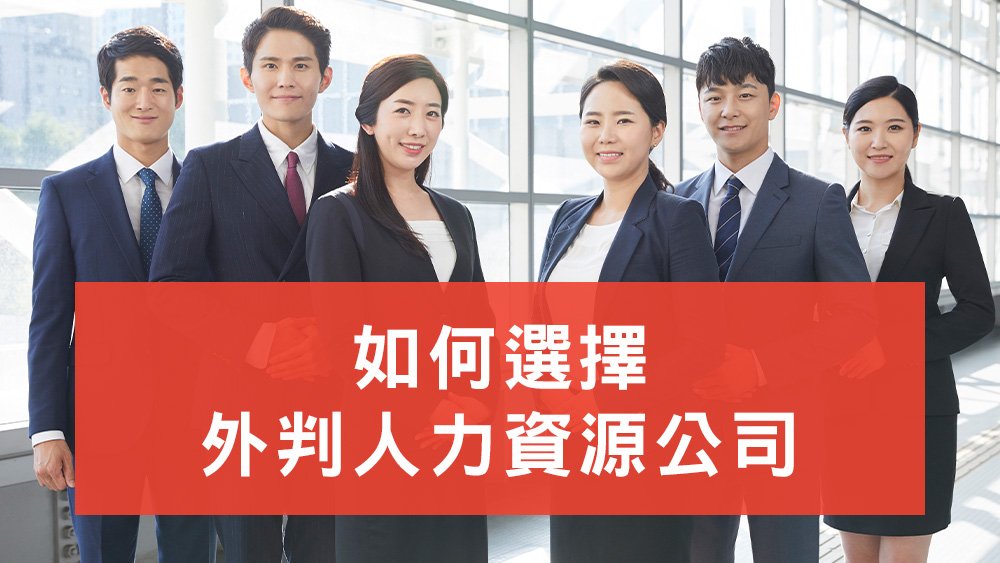 外判人力資源公司