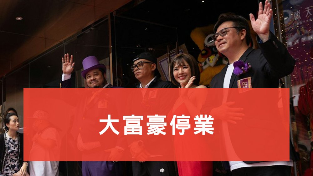大富豪停業