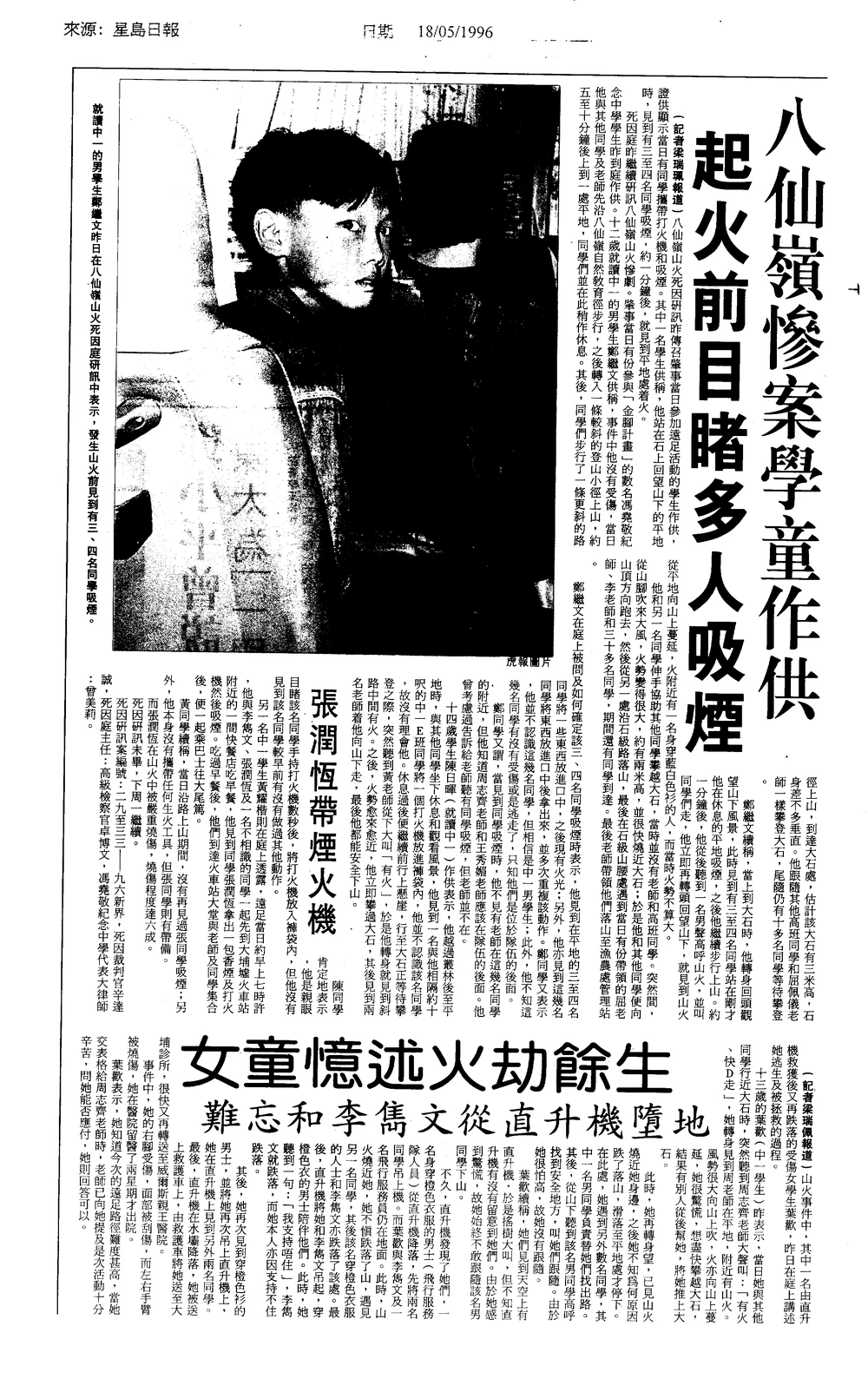 張潤衡八仙嶺山火