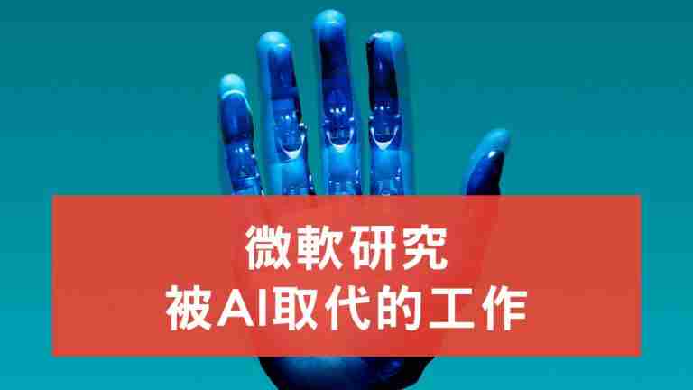 被AI取代的工作