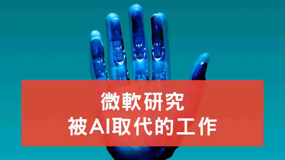 被AI取代的工作