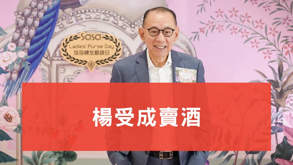 楊受成賣酒
