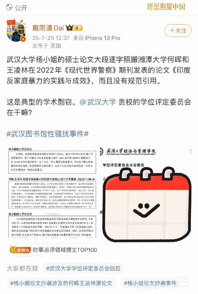武漢大學誣告案
