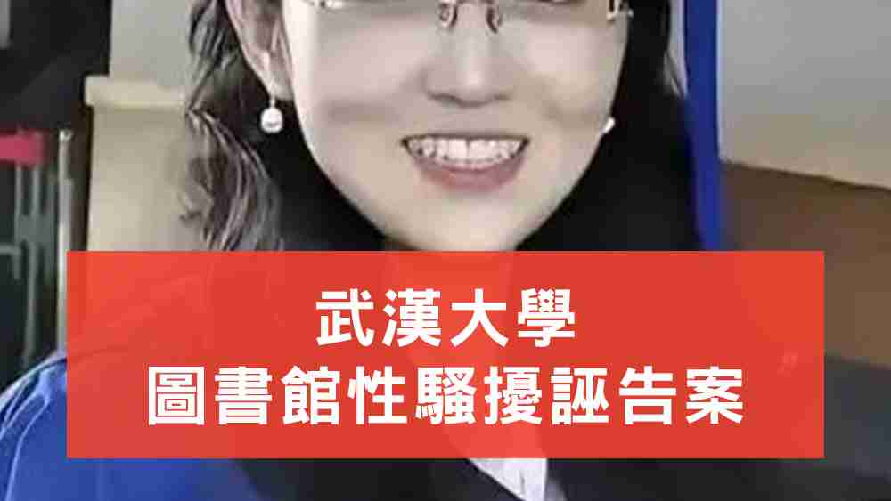 武漢大學誣告案