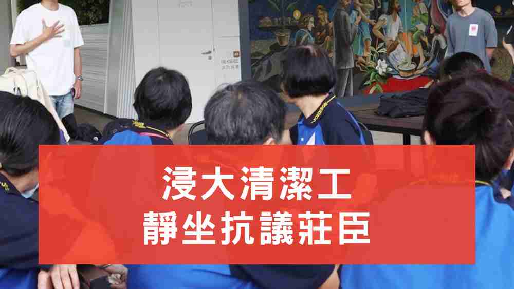 浸大清潔工靜坐抗議莊臣