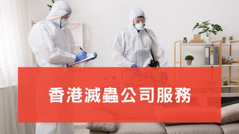 滅蟲公司