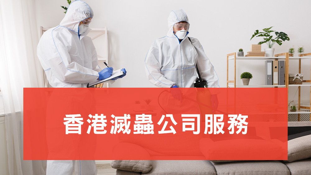 滅蟲公司
