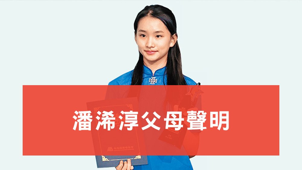 潘浠淳父母聲明