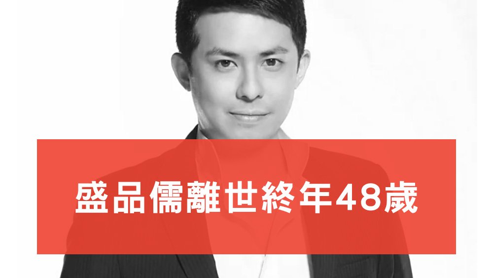 盛品儒離世