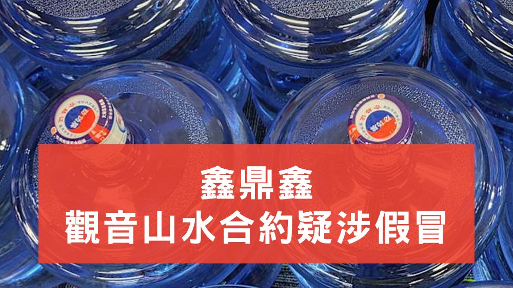觀音山水疑涉假冒