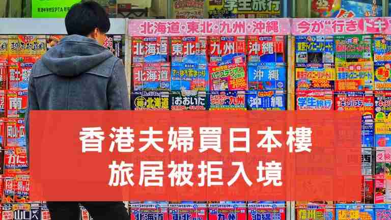買日本樓居住被拒入境