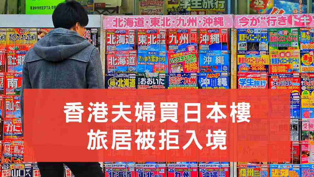 買日本樓居住被拒入境