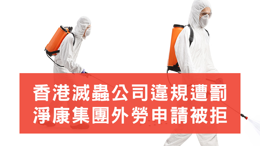 香港滅蟲公司違規遭罰