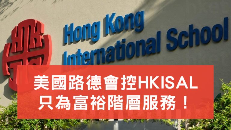 HKISAL只為權貴服務