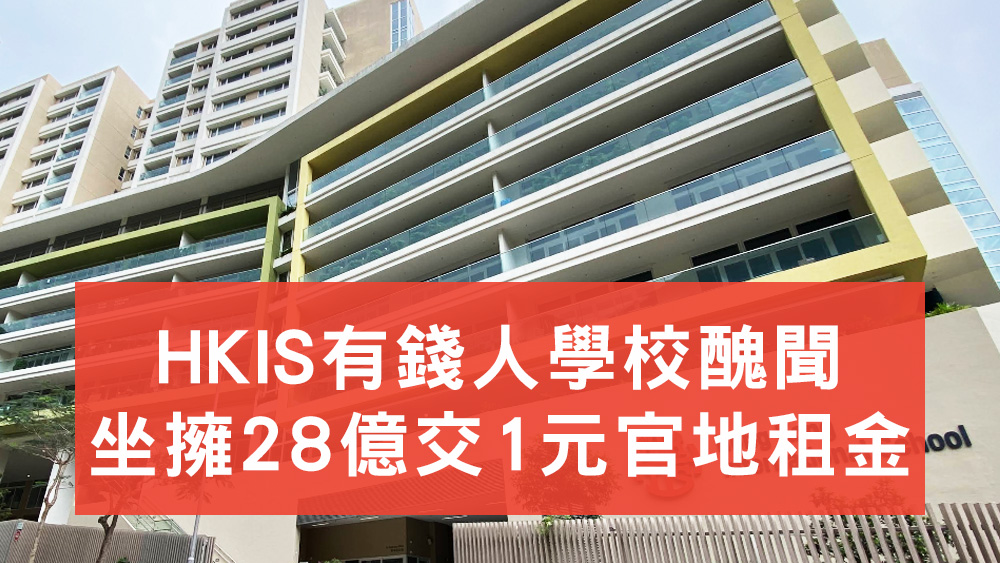 HKIS非牟利醜聞