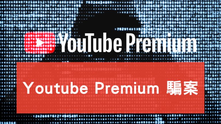 Youtube Premium 騙案