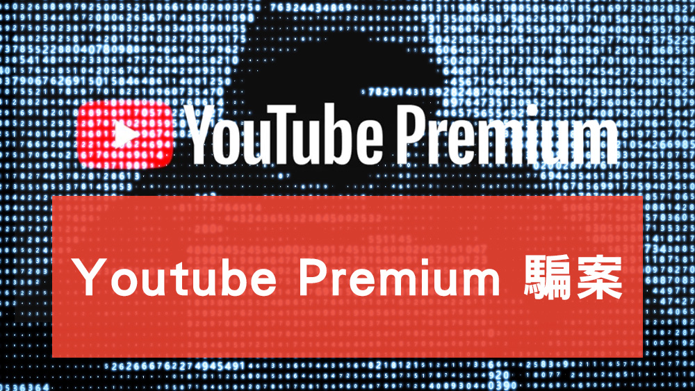 Youtube Premium 騙案