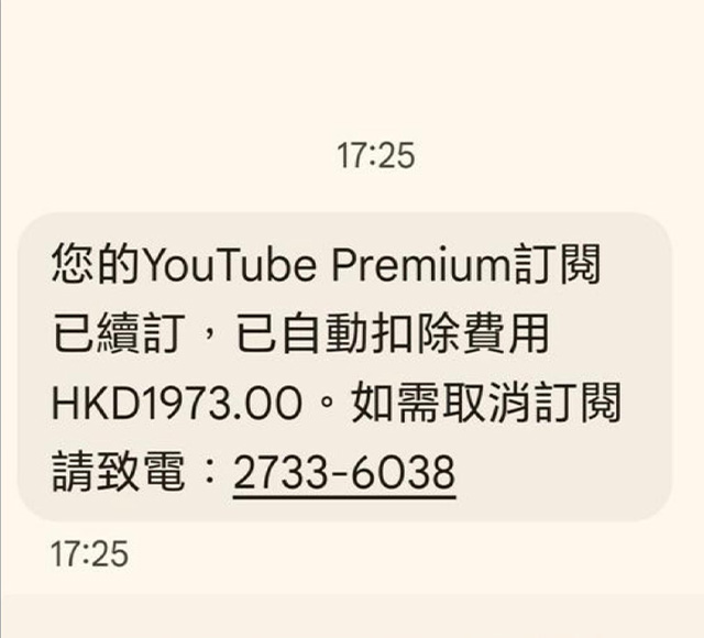 youtube premium 續訂詐騙