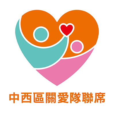 中西區關愛隊電話