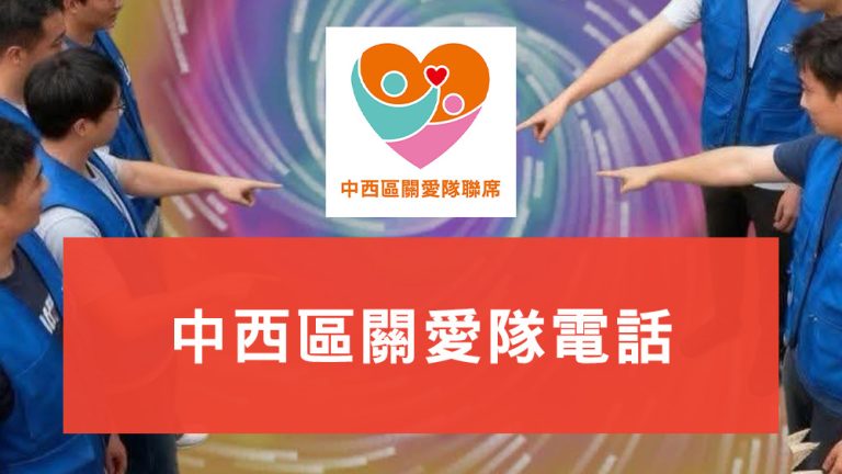 中西區關愛隊