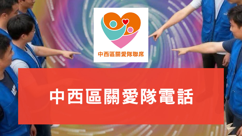中西區關愛隊
