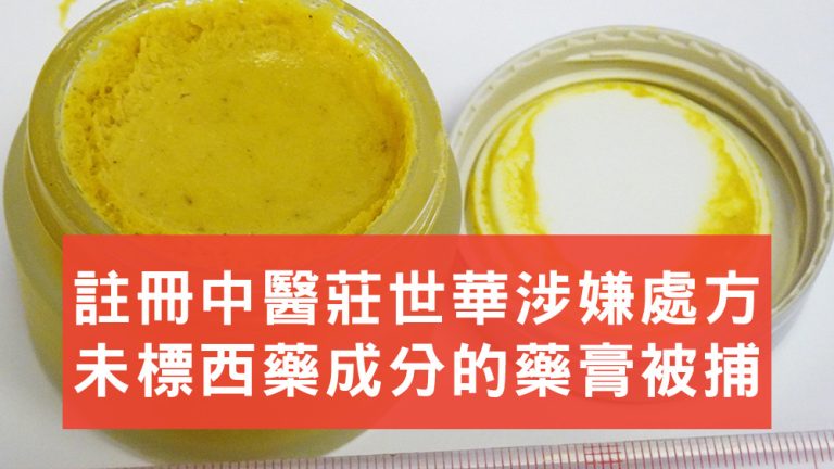 中醫莊世華被捕