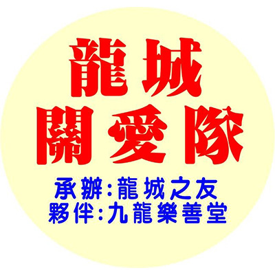 九龍城關愛隊