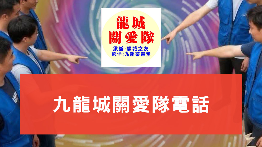 九龍城關愛隊