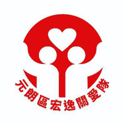 元朗關愛隊電話