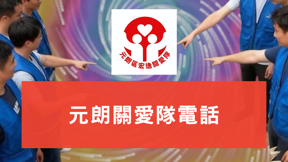 元朗關愛隊