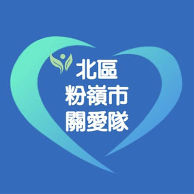 北區關愛隊電話