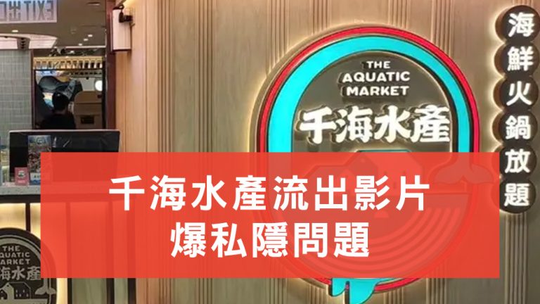 千海水產流出影片爆私隱問題