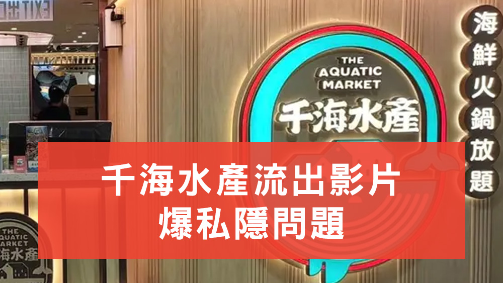 千海水產流出影片爆私隱問題