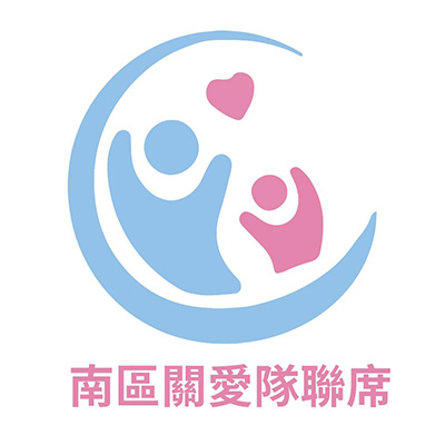 南區關愛隊電話