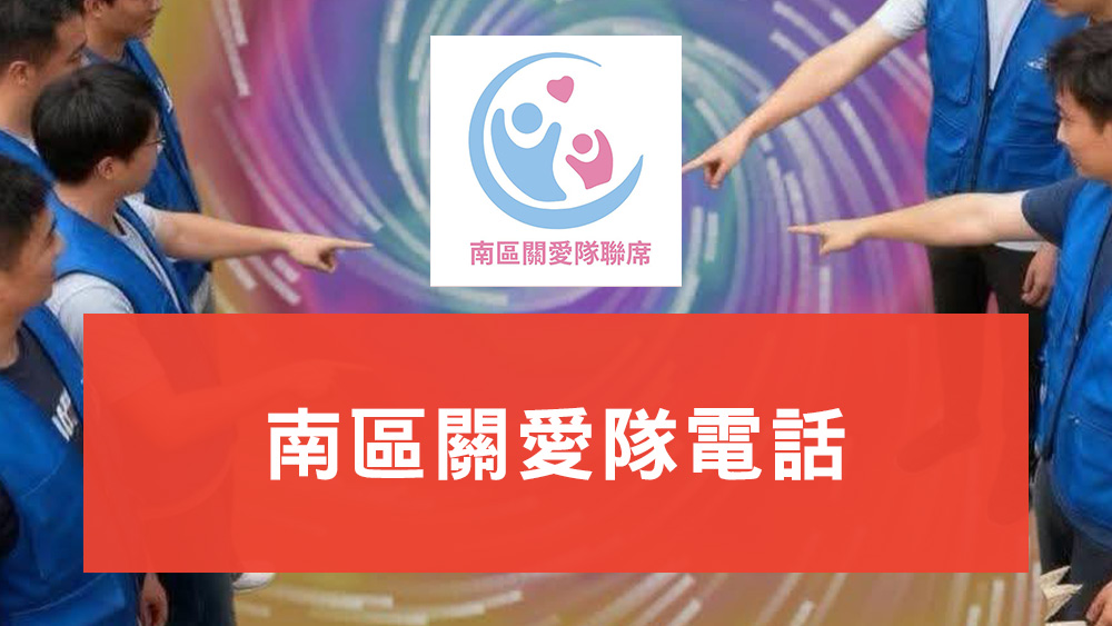 南區關愛隊