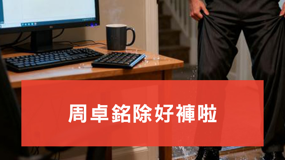 周卓銘除好褲啦