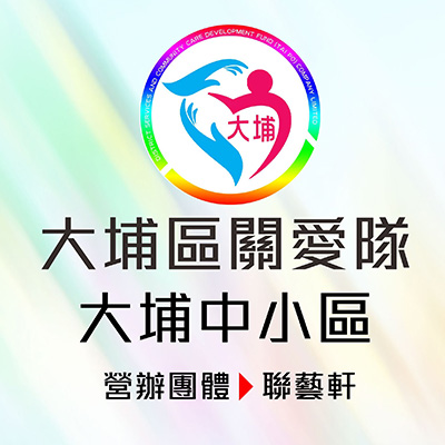 大埔關愛隊電話