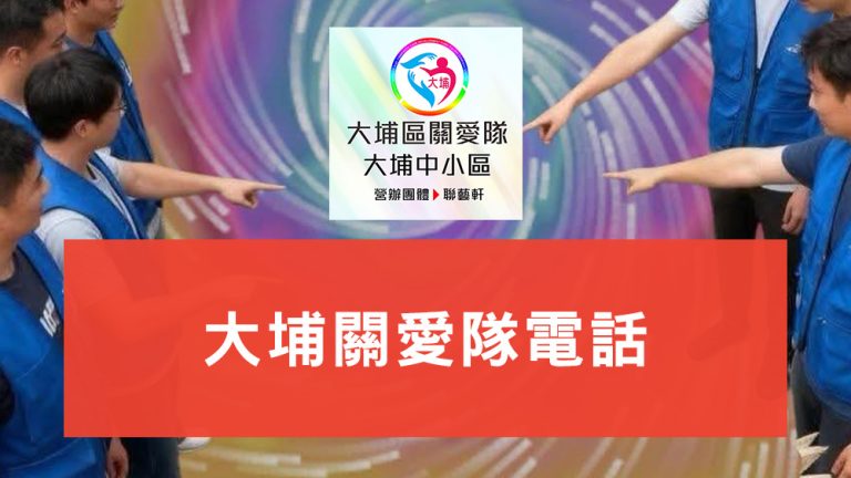 大埔關愛隊