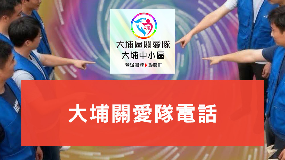 大埔關愛隊
