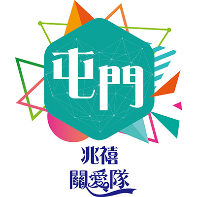 屯門關愛隊電話