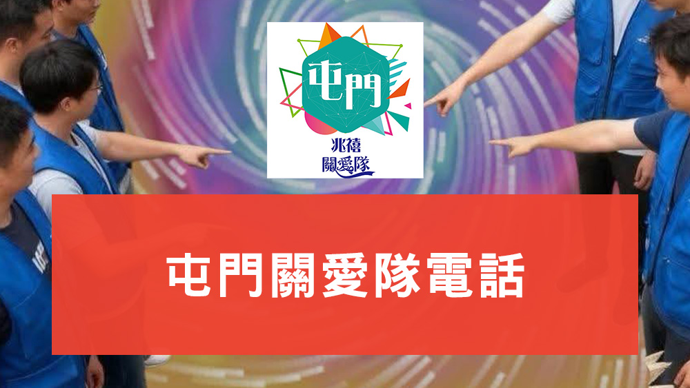 屯門關愛隊