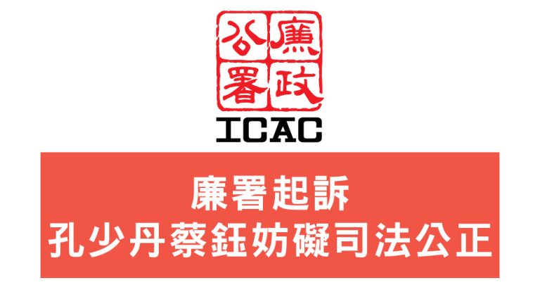 廉署起訴孔少丹蔡鈺妨礙司法公正