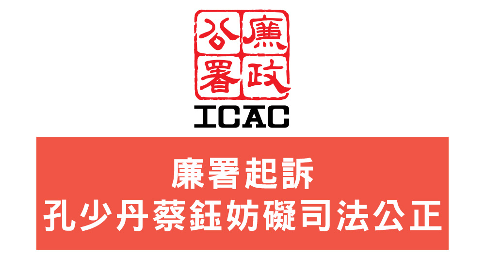 廉署起訴孔少丹蔡鈺妨礙司法公正