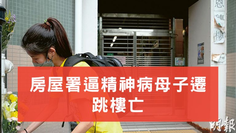 房屋署逼遷精神病母子跳樓亡