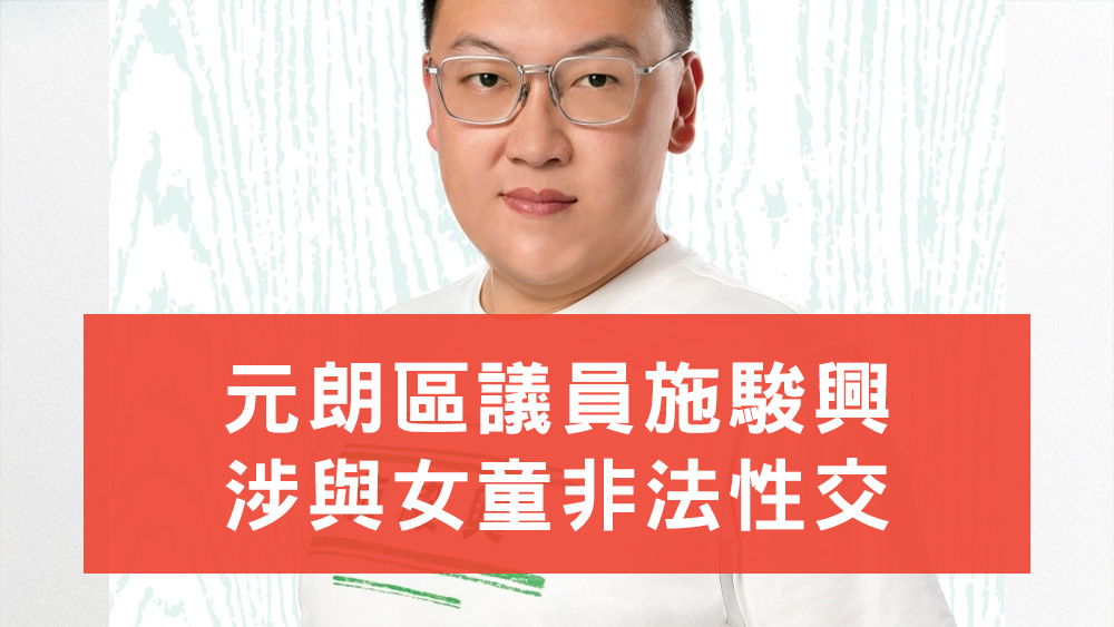 施駿興涉非法性交