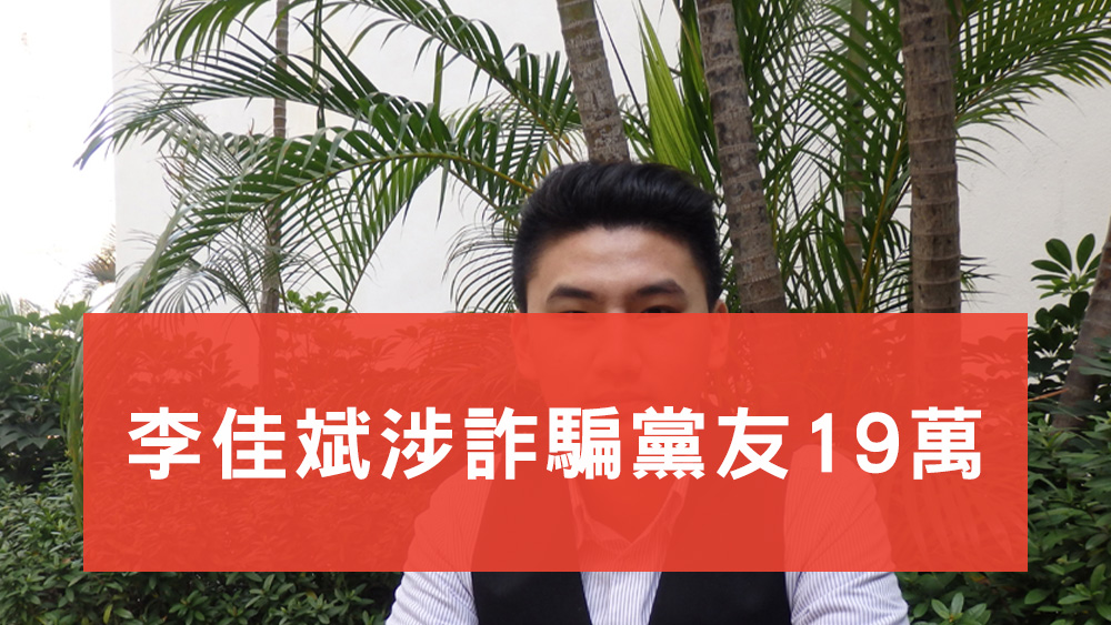 李佳斌涉詐騙