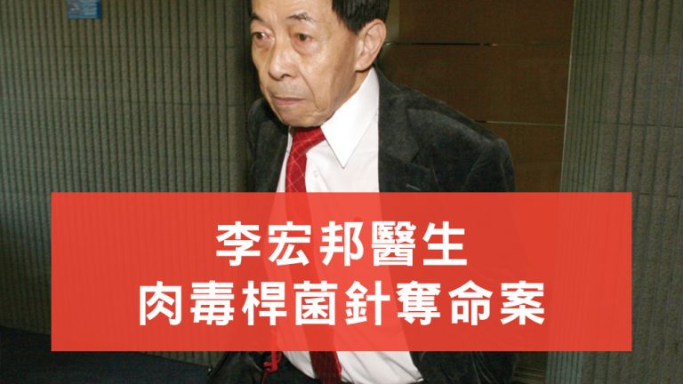 李宏邦醫生肉毒桿菌針奪命案