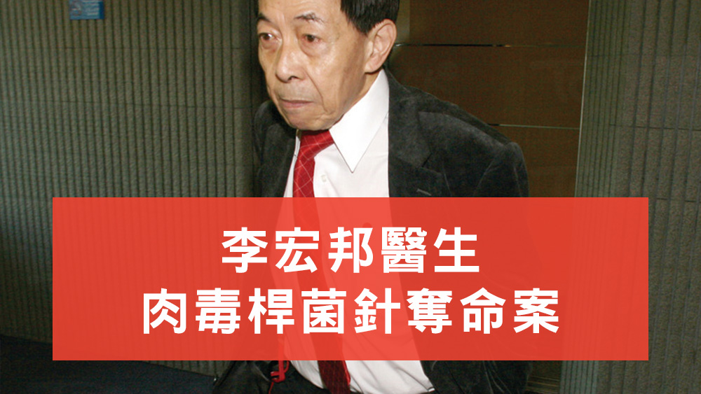 李宏邦醫生肉毒桿菌針奪命案
