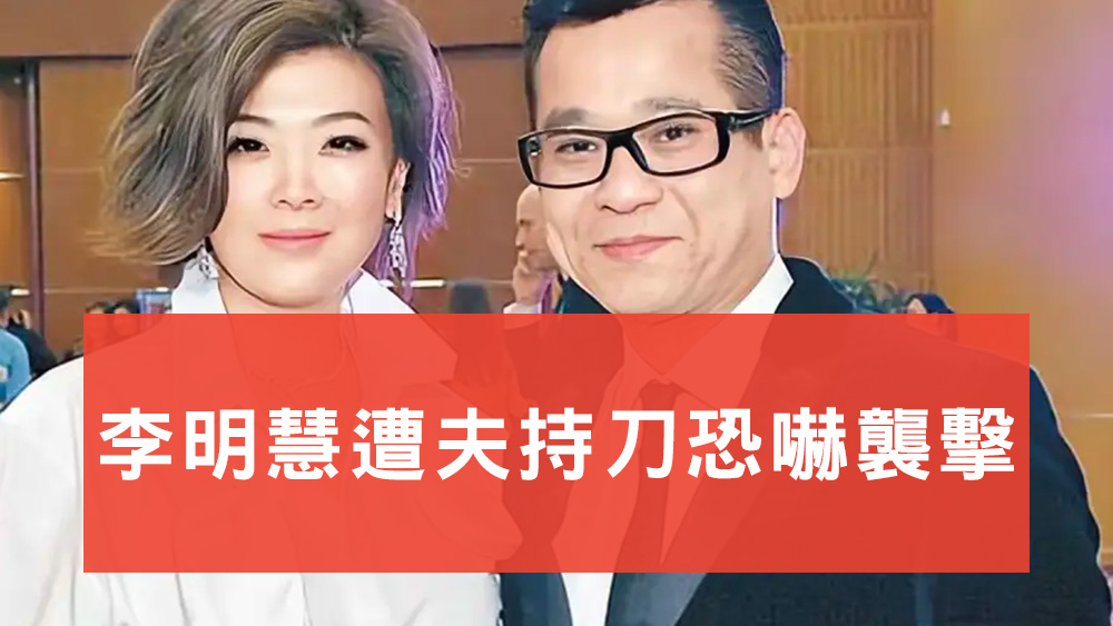 李明慧遭夫持刀恐嚇襲擊